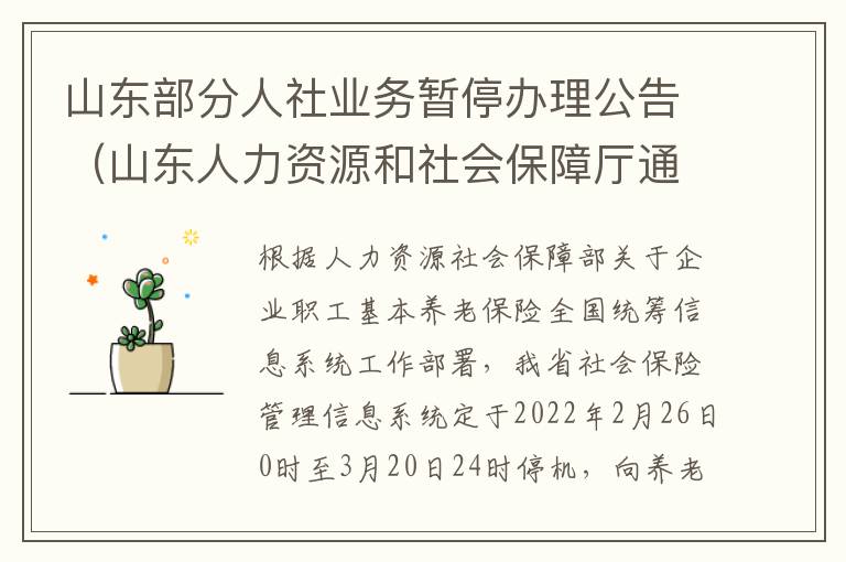山东部分人社业务暂停办理公告（山东人力资源和社会保障厅通知）