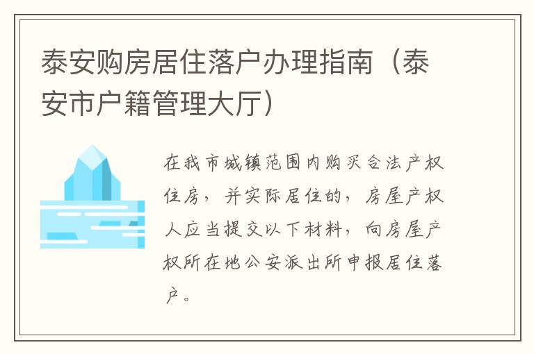 泰安购房居住落户办理指南（泰安市户籍管理大厅）