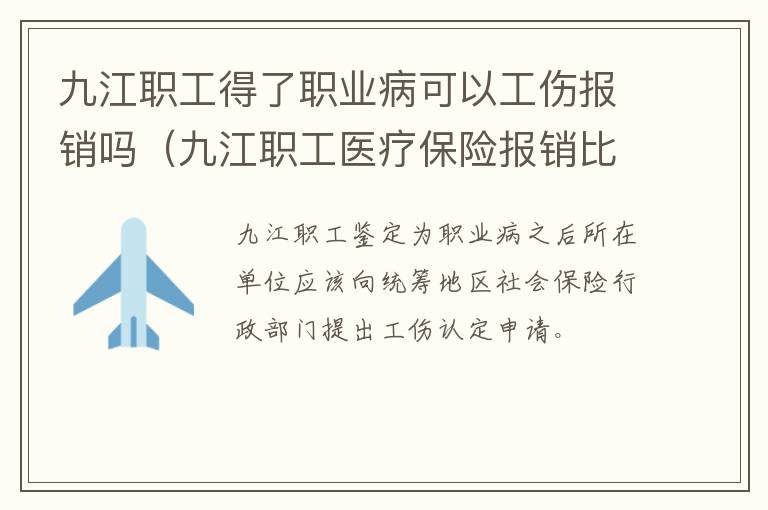 九江职工得了职业病可以工伤报销吗（九江职工医疗保险报销比例）