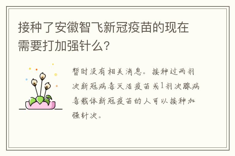 接种了安徽智飞新冠疫苗的现在需要打加强针么?