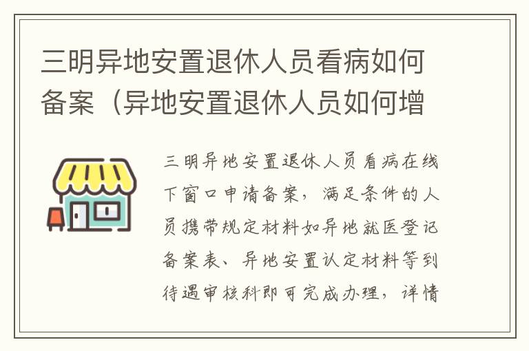 三明异地安置退休人员看病如何备案（异地安置退休人员如何增加定点医院）