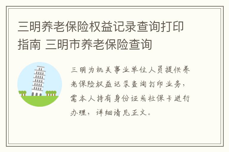 三明养老保险权益记录查询打印指南 三明市养老保险查询