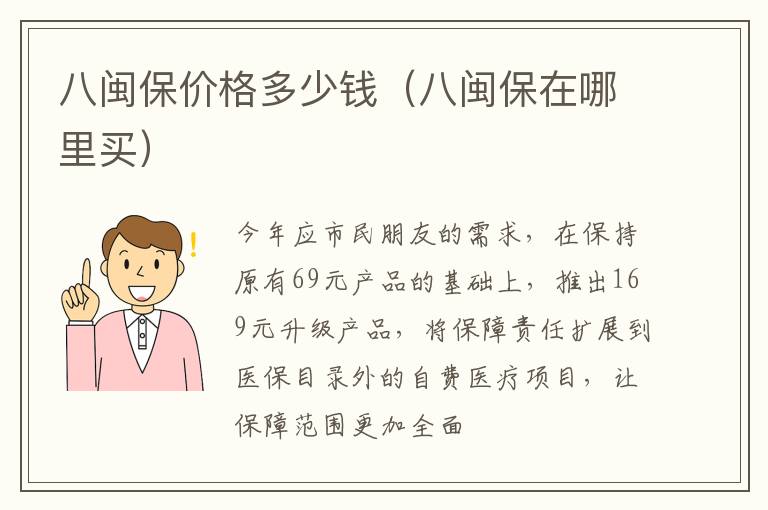 八闽保价格多少钱（八闽保在哪里买）