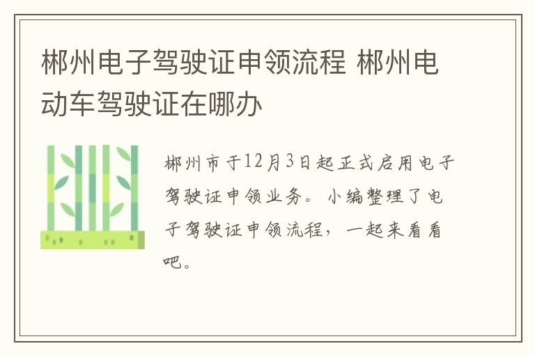 郴州电子驾驶证申领流程 郴州电动车驾驶证在哪办