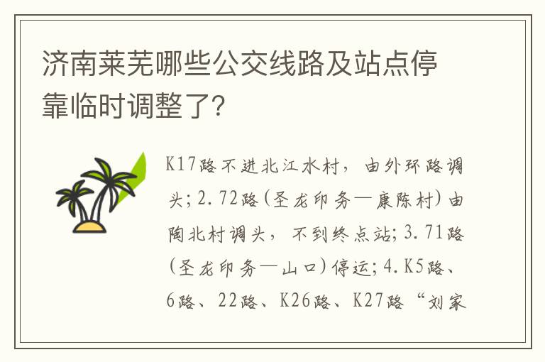 济南莱芜哪些公交线路及站点停靠临时调整了？