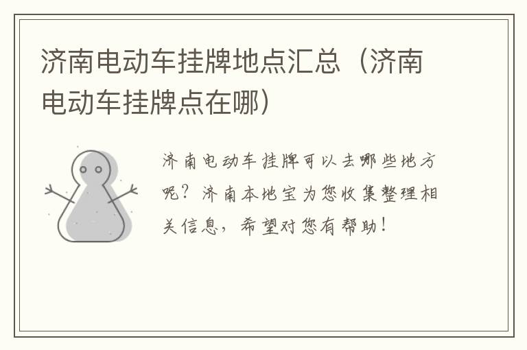 济南电动车挂牌地点汇总（济南电动车挂牌点在哪）