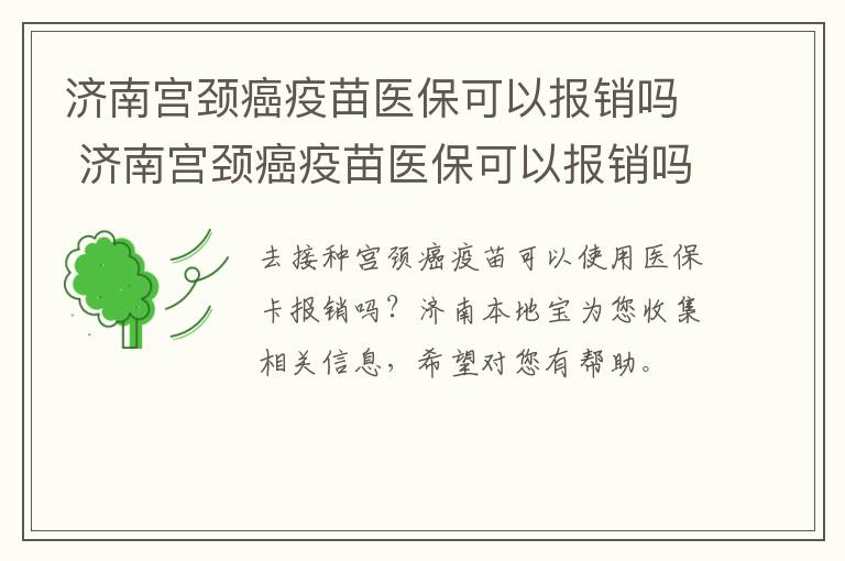 济南宫颈癌疫苗医保可以报销吗 济南宫颈癌疫苗医保可以报销吗多少钱