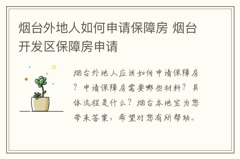 烟台外地人如何申请保障房 烟台开发区保障房申请