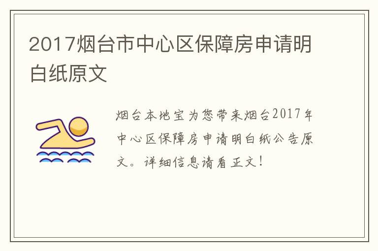 2017烟台市中心区保障房申请明白纸原文