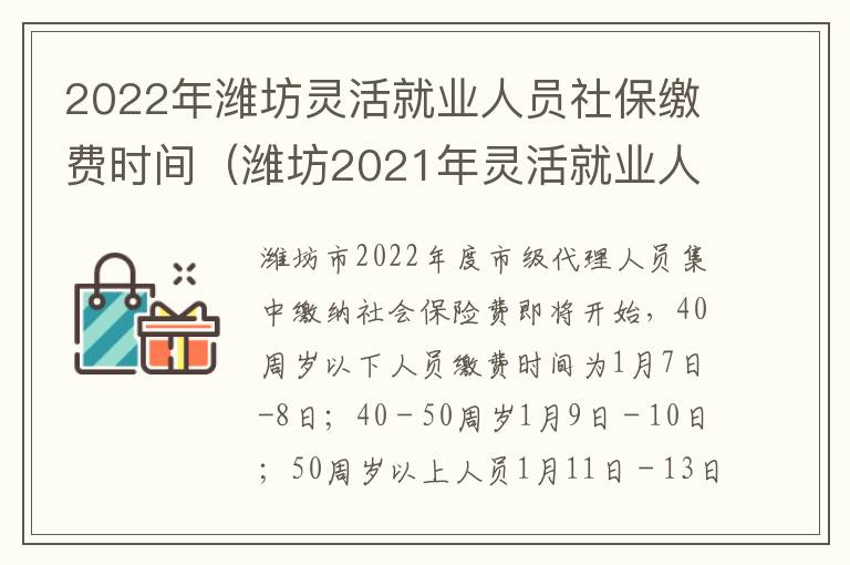 2022年潍坊灵活就业人员社保缴费时间（潍坊2021年灵活就业人员社保缴费时间）