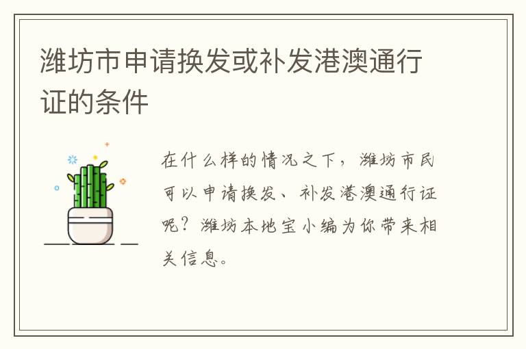 潍坊市申请换发或补发港澳通行证的条件