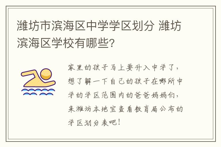 潍坊市滨海区中学学区划分 潍坊滨海区学校有哪些?