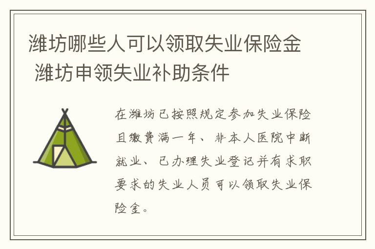 潍坊哪些人可以领取失业保险金 潍坊申领失业补助条件