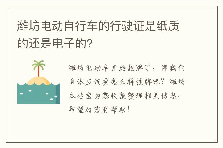 潍坊电动自行车的行驶证是纸质的还是电子的?