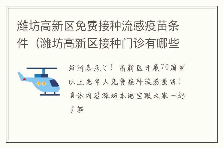 潍坊高新区免费接种流感疫苗条件（潍坊高新区接种门诊有哪些）