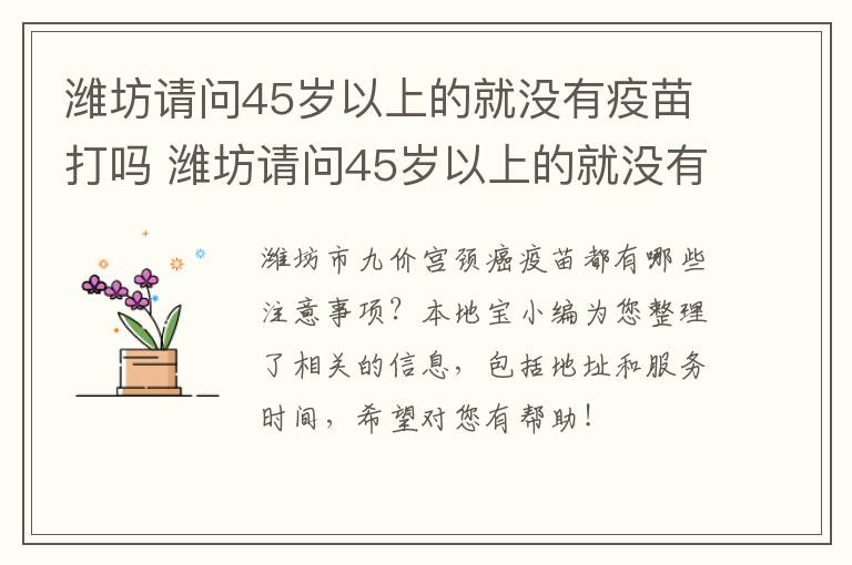 潍坊请问45岁以上的就没有疫苗打吗 潍坊请问45岁以上的就没有疫苗打吗是真的吗