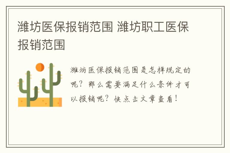 潍坊医保报销范围 潍坊职工医保报销范围