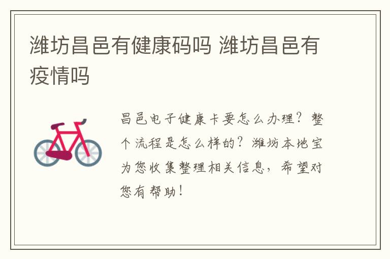 潍坊昌邑有健康码吗 潍坊昌邑有疫情吗