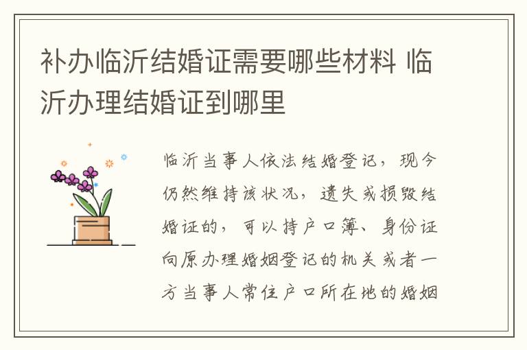 补办临沂结婚证需要哪些材料 临沂办理结婚证到哪里