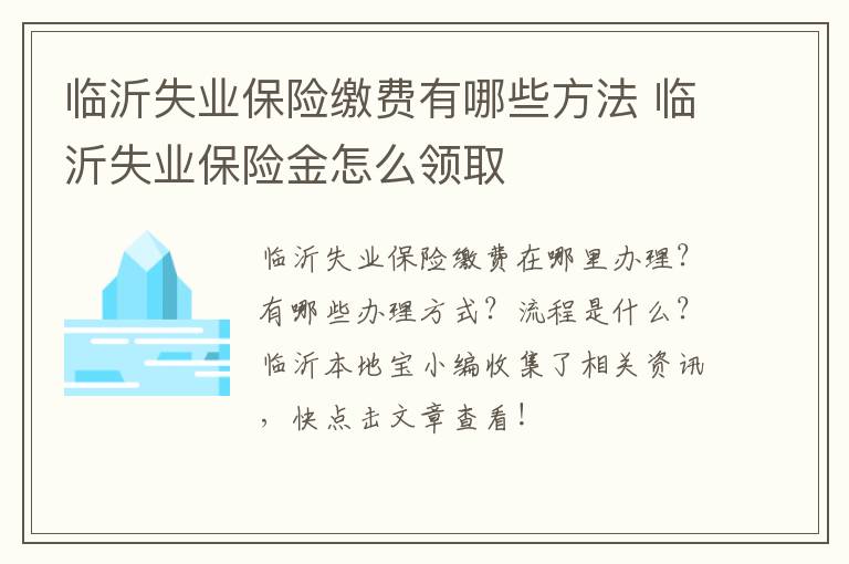临沂失业保险缴费有哪些方法 临沂失业保险金怎么领取