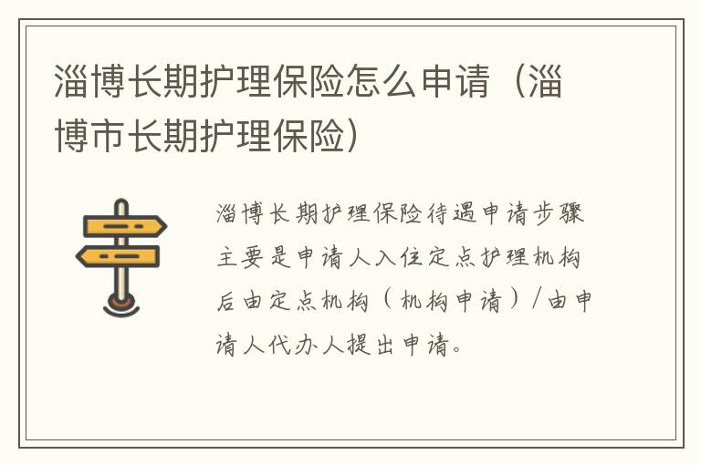 淄博长期护理保险怎么申请（淄博市长期护理保险）