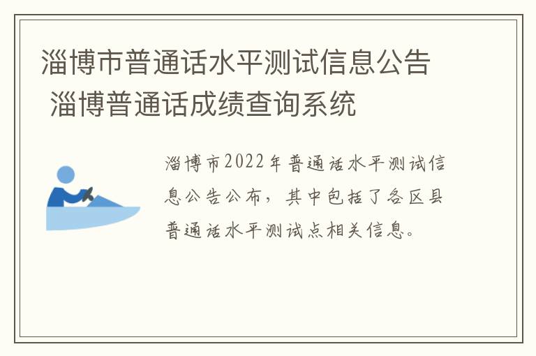 淄博市普通话水平测试信息公告 淄博普通话成绩查询系统