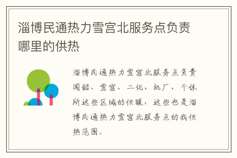 淄博民通热力雪宫北服务点负责哪里的供热
