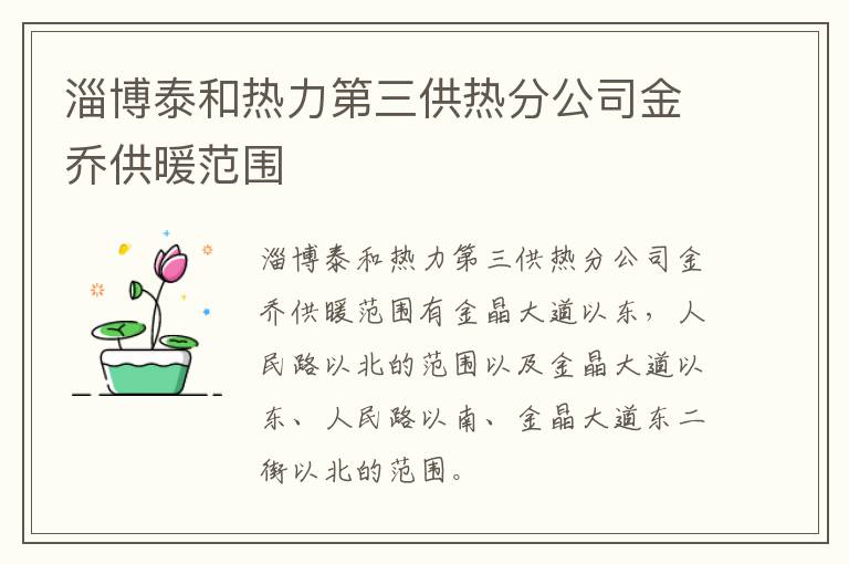 淄博泰和热力第三供热分公司金乔供暖范围