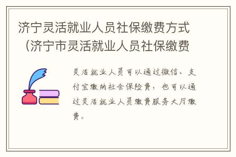 济宁灵活就业人员社保缴费方式（济宁市灵活就业人员社保缴费）