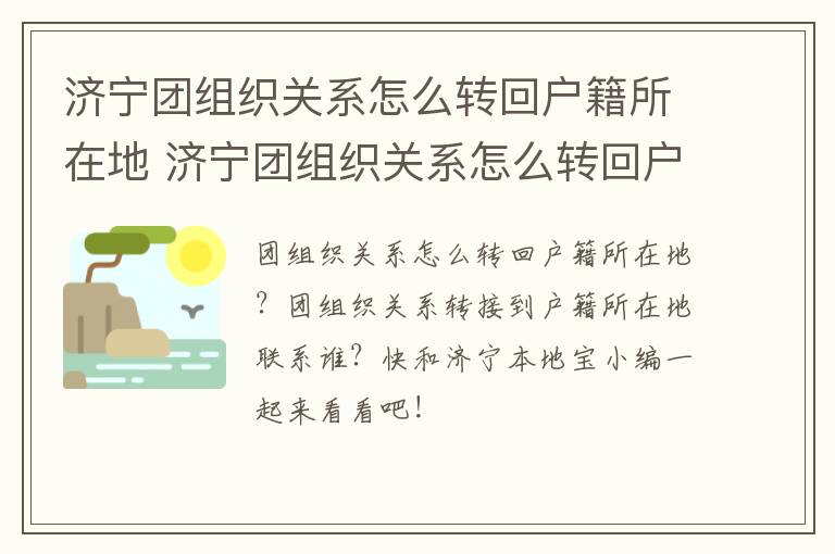 济宁团组织关系怎么转回户籍所在地 济宁团组织关系怎么转回户籍所在地办理