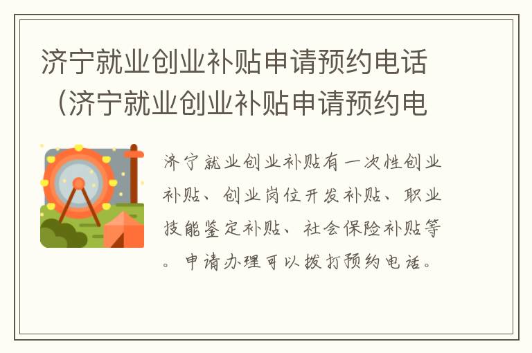 济宁就业创业补贴申请预约电话（济宁就业创业补贴申请预约电话是多少）