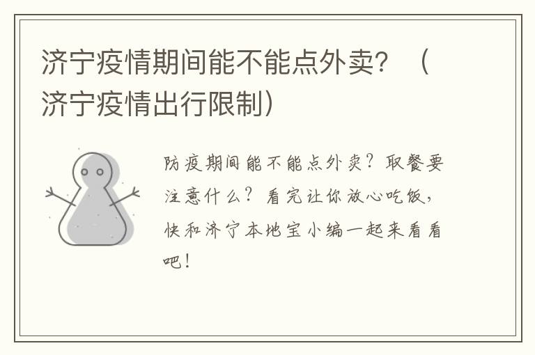 济宁疫情期间能不能点外卖？（济宁疫情出行限制）