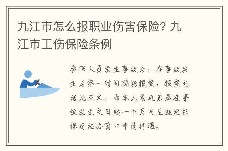 九江市怎么报职业伤害保险? 九江市工伤保险条例