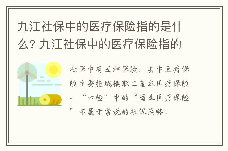 九江社保中的医疗保险指的是什么? 九江社保中的医疗保险指的是什么意思