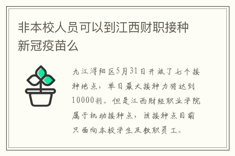 非本校人员可以到江西财职接种新冠疫苗么
