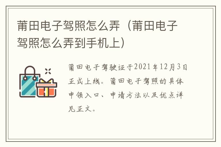 莆田电子驾照怎么弄（莆田电子驾照怎么弄到手机上）