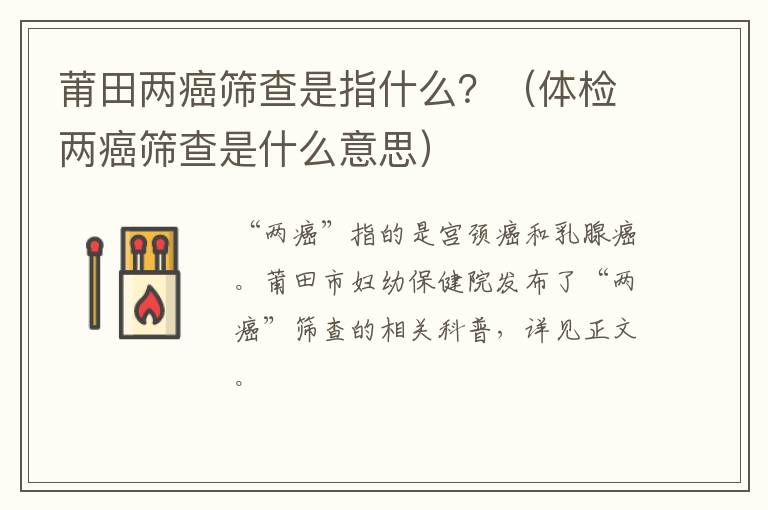 莆田两癌筛查是指什么？（体检两癌筛查是什么意思）