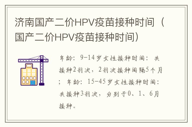 济南国产二价HPV疫苗接种时间（国产二价HPV疫苗接种时间）