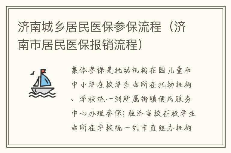 济南城乡居民医保参保流程（济南市居民医保报销流程）