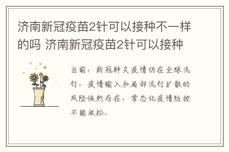 济南新冠疫苗2针可以接种不一样的吗 济南新冠疫苗2针可以接种不一样的吗现在