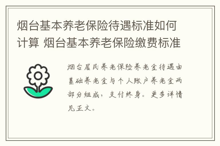 烟台基本养老保险待遇标准如何计算 烟台基本养老保险缴费标准