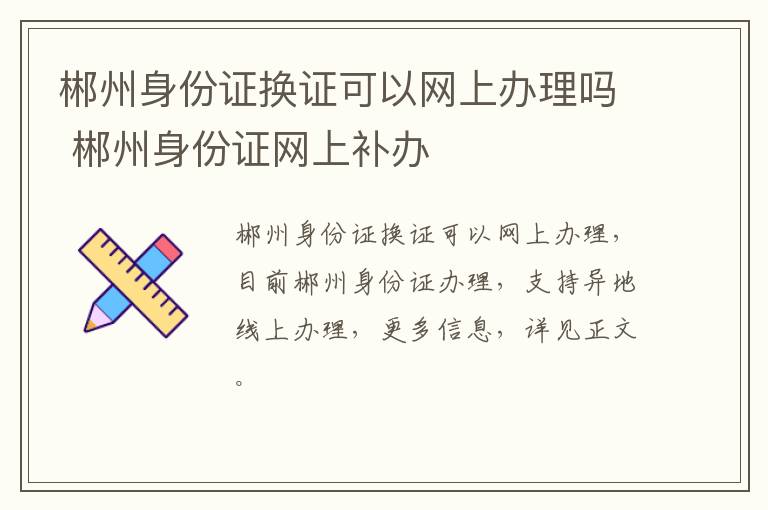 郴州身份证换证可以网上办理吗 郴州身份证网上补办
