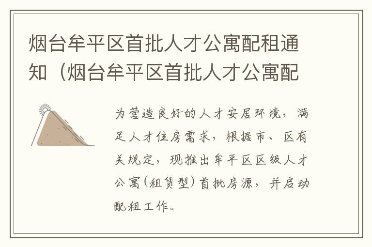 烟台牟平区首批人才公寓配租通知（烟台牟平区首批人才公寓配租通知公告）