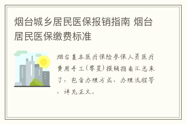 烟台城乡居民医保报销指南 烟台居民医保缴费标准