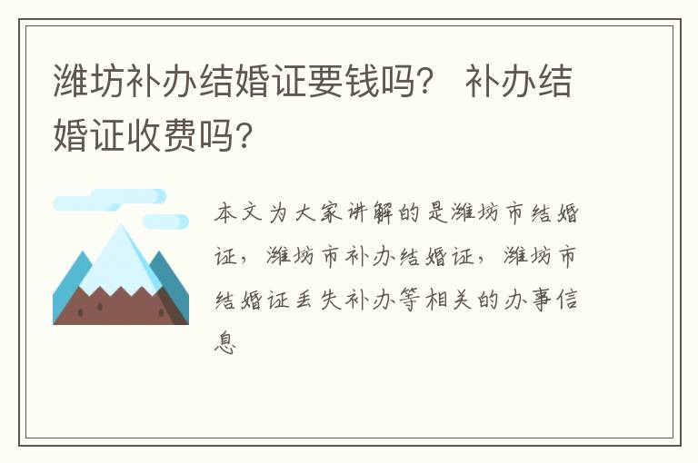 潍坊补办结婚证要钱吗？ 补办结婚证收费吗?
