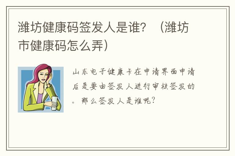潍坊健康码签发人是谁？（潍坊市健康码怎么弄）