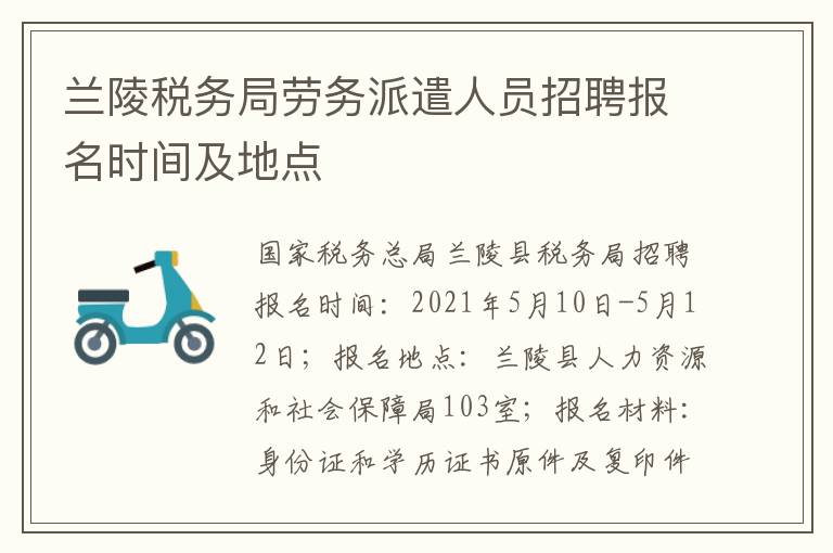 兰陵税务局劳务派遣人员招聘报名时间及地点