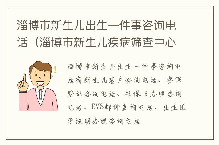 淄博市新生儿出生一件事咨询电话（淄博市新生儿疾病筛查中心网址）