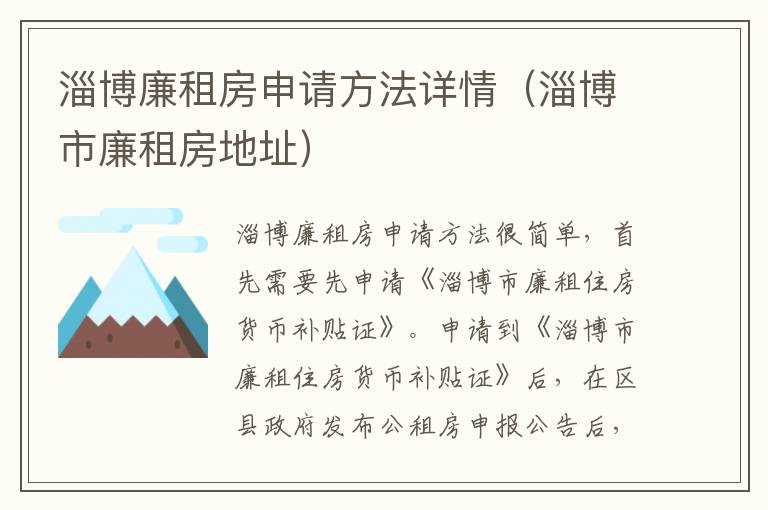 淄博廉租房申请方法详情（淄博市廉租房地址）