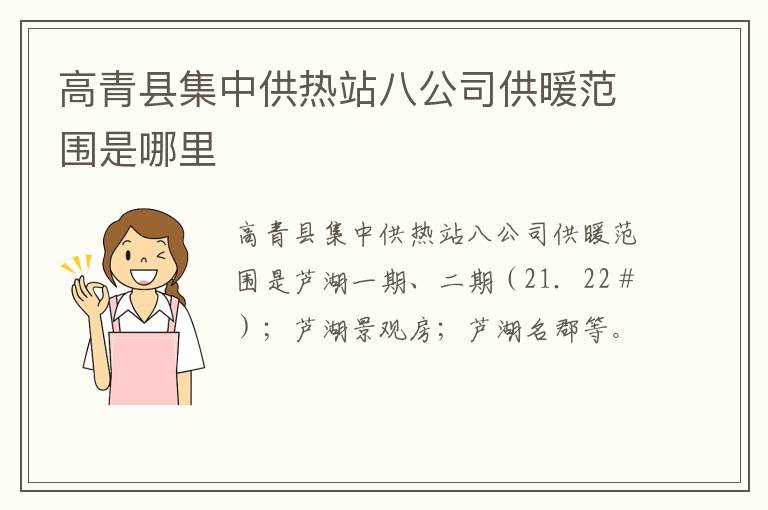 高青县集中供热站八公司供暖范围是哪里